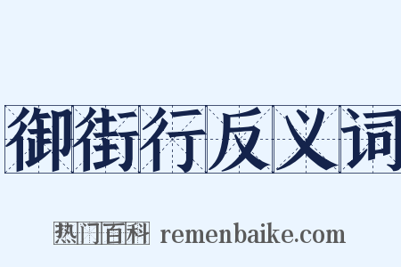 御街行反义词是什么意思的图片